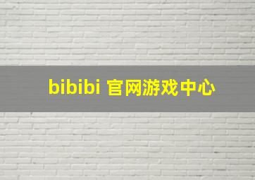 bibibi 官网游戏中心